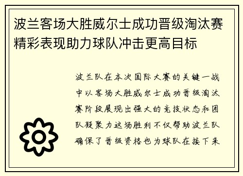 波兰客场大胜威尔士成功晋级淘汰赛精彩表现助力球队冲击更高目标