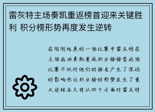 雷灰特主场奏凯重返榜首迎来关键胜利 积分榜形势再度发生逆转