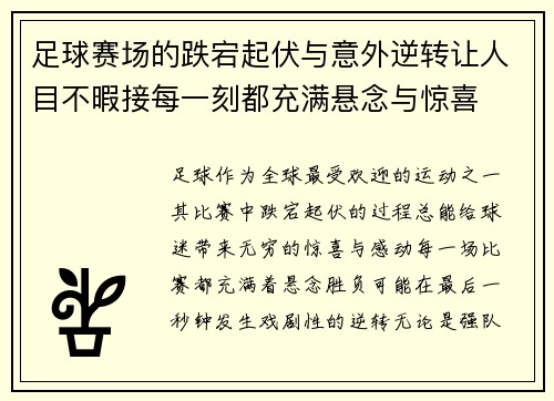 足球赛场的跌宕起伏与意外逆转让人目不暇接每一刻都充满悬念与惊喜