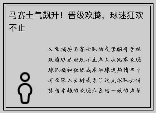 马赛士气飙升！晋级欢腾，球迷狂欢不止