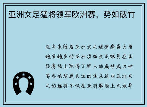 亚洲女足猛将领军欧洲赛，势如破竹