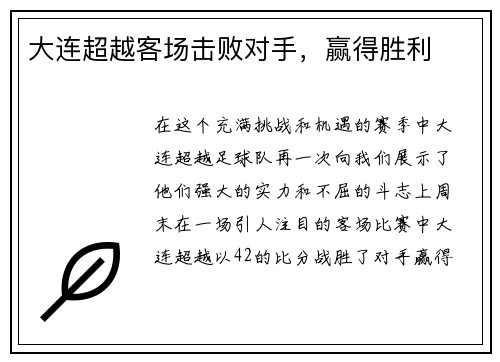 大连超越客场击败对手，赢得胜利