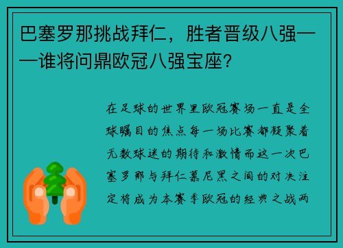 巴塞罗那挑战拜仁，胜者晋级八强——谁将问鼎欧冠八强宝座？