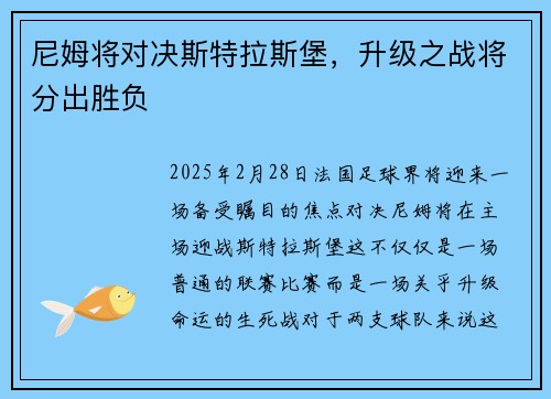尼姆将对决斯特拉斯堡，升级之战将分出胜负