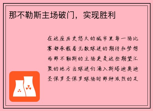 那不勒斯主场破门，实现胜利