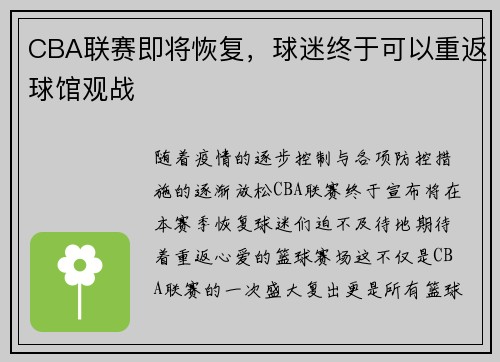 CBA联赛即将恢复，球迷终于可以重返球馆观战