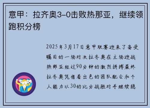 意甲：拉齐奥3-0击败热那亚，继续领跑积分榜