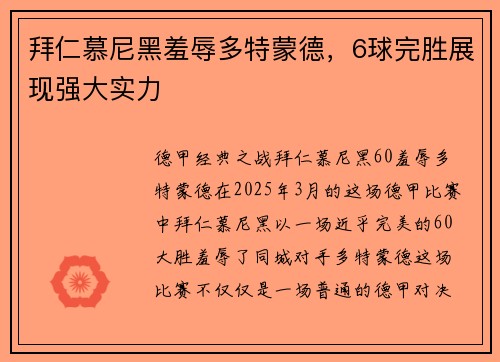 拜仁慕尼黑羞辱多特蒙德，6球完胜展现强大实力