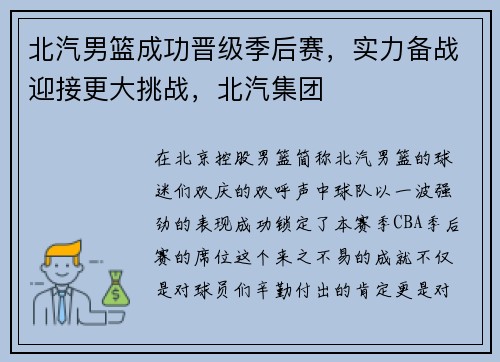 北汽男篮成功晋级季后赛，实力备战迎接更大挑战，北汽集团