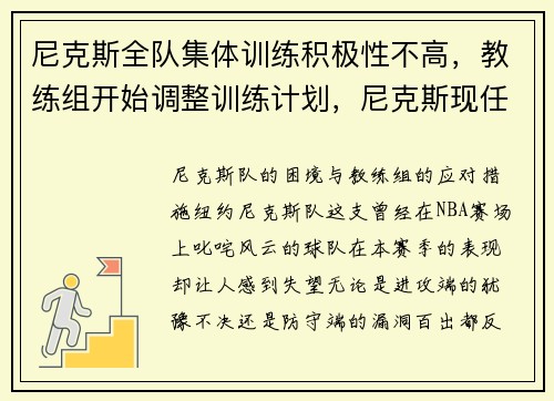 尼克斯全队集体训练积极性不高，教练组开始调整训练计划，尼克斯现任教练