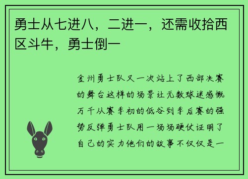 勇士从七进八，二进一，还需收拾西区斗牛，勇士倒一