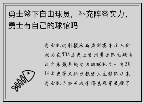 勇士签下自由球员，补充阵容实力，勇士有自己的球馆吗
