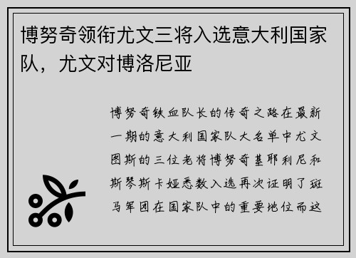 博努奇领衔尤文三将入选意大利国家队，尤文对博洛尼亚