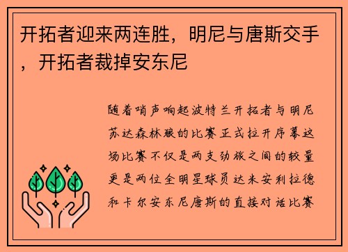 开拓者迎来两连胜，明尼与唐斯交手，开拓者裁掉安东尼