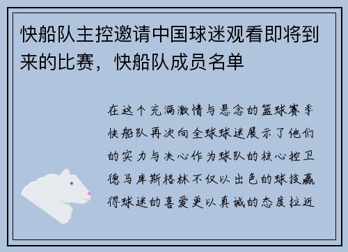 快船队主控邀请中国球迷观看即将到来的比赛，快船队成员名单
