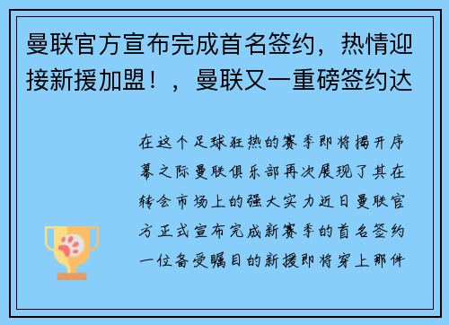曼联官方宣布完成首名签约，热情迎接新援加盟！，曼联又一重磅签约达成