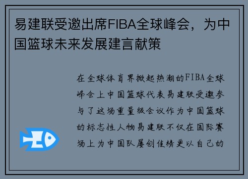 易建联受邀出席FIBA全球峰会，为中国篮球未来发展建言献策