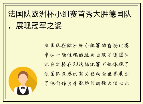 法国队欧洲杯小组赛首秀大胜德国队，展现冠军之姿