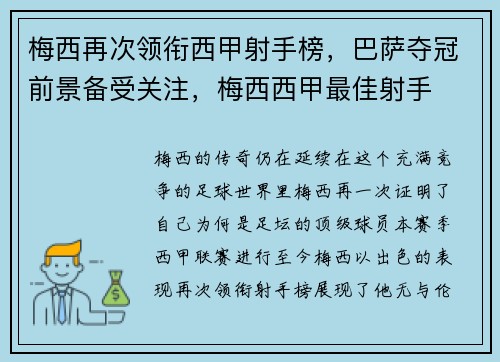 梅西再次领衔西甲射手榜，巴萨夺冠前景备受关注，梅西西甲最佳射手