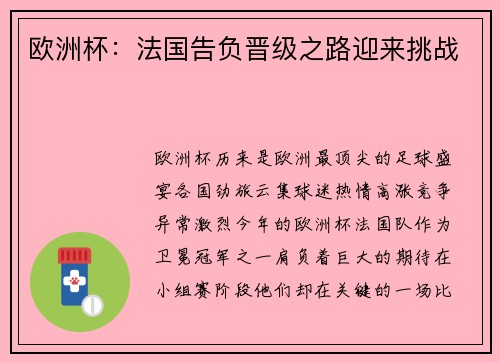 欧洲杯：法国告负晋级之路迎来挑战
