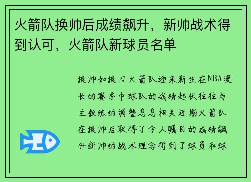 火箭队换帅后成绩飙升，新帅战术得到认可，火箭队新球员名单