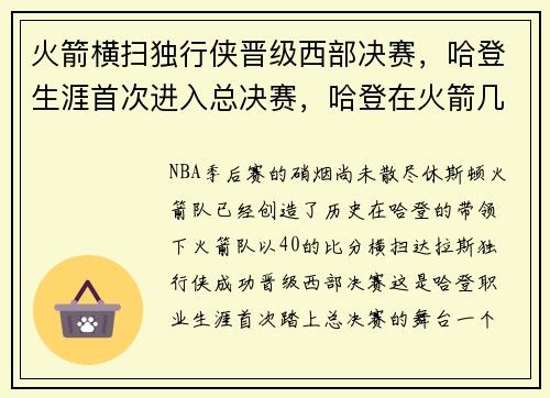 火箭横扫独行侠晋级西部决赛，哈登生涯首次进入总决赛，哈登在火箭几次西决