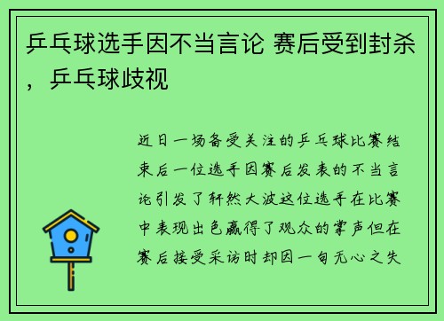 乒乓球选手因不当言论 赛后受到封杀，乒乓球歧视