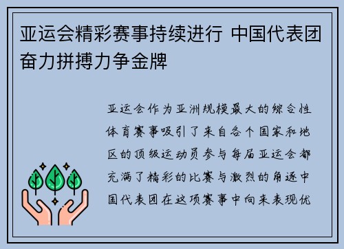 亚运会精彩赛事持续进行 中国代表团奋力拼搏力争金牌