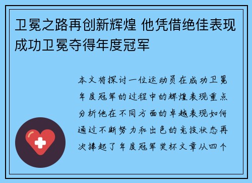 卫冕之路再创新辉煌 他凭借绝佳表现成功卫冕夺得年度冠军