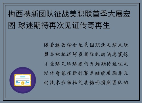 梅西携新团队征战美职联首季大展宏图 球迷期待再次见证传奇再生