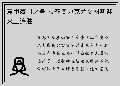 意甲豪门之争 拉齐奥力克尤文图斯迎来三连胜