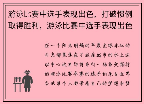 游泳比赛中选手表现出色，打破惯例取得胜利，游泳比赛中选手表现出色,打破惯例取得胜利的例子