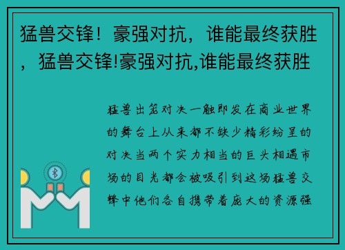 猛兽交锋！豪强对抗，谁能最终获胜，猛兽交锋!豪强对抗,谁能最终获胜