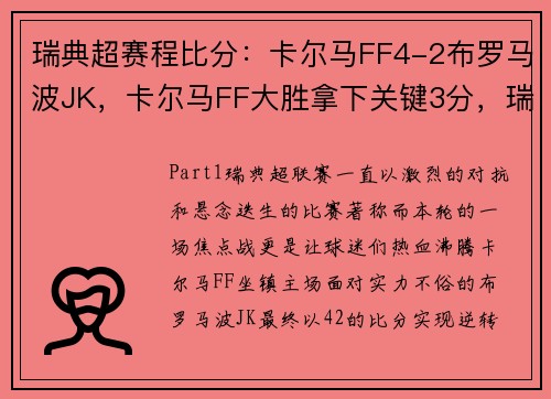 瑞典超赛程比分：卡尔马FF4-2布罗马波JK，卡尔马FF大胜拿下关键3分，瑞典超级联赛哈马比比赛结果