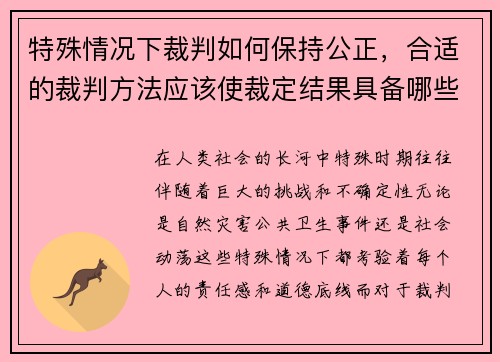 特殊情况下裁判如何保持公正，合适的裁判方法应该使裁定结果具备哪些条件