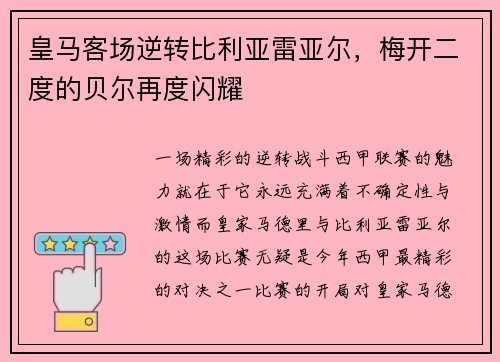 皇马客场逆转比利亚雷亚尔，梅开二度的贝尔再度闪耀