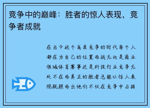 竞争中的巅峰：胜者的惊人表现，竞争者成就