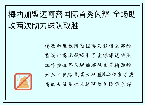 梅西加盟迈阿密国际首秀闪耀 全场助攻两次助力球队取胜