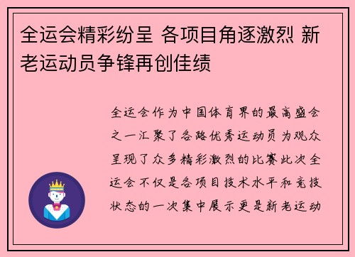 全运会精彩纷呈 各项目角逐激烈 新老运动员争锋再创佳绩