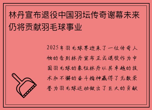 林丹宣布退役中国羽坛传奇谢幕未来仍将贡献羽毛球事业
