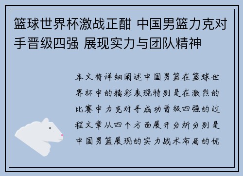 篮球世界杯激战正酣 中国男篮力克对手晋级四强 展现实力与团队精神