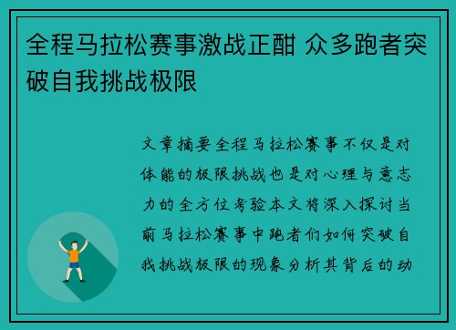 全程马拉松赛事激战正酣 众多跑者突破自我挑战极限 