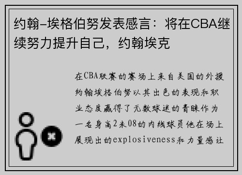 约翰-埃格伯努发表感言：将在CBA继续努力提升自己，约翰埃克