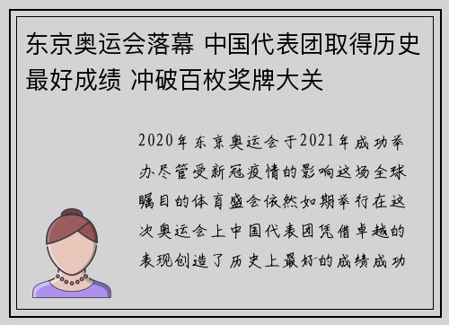 东京奥运会落幕 中国代表团取得历史最好成绩 冲破百枚奖牌大关