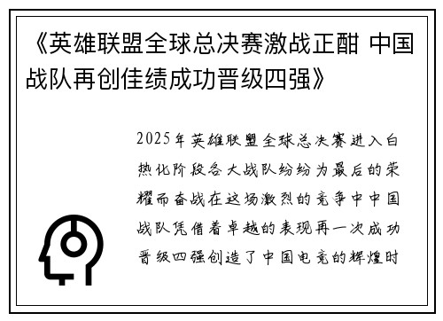 《英雄联盟全球总决赛激战正酣 中国战队再创佳绩成功晋级四强》
