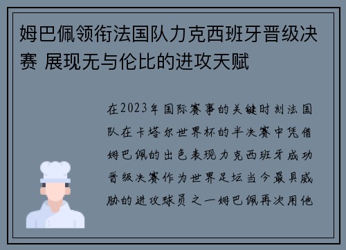 姆巴佩领衔法国队力克西班牙晋级决赛 展现无与伦比的进攻天赋