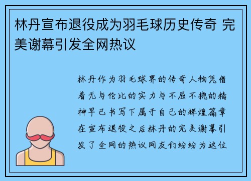 林丹宣布退役成为羽毛球历史传奇 完美谢幕引发全网热议