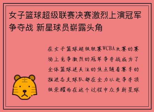 女子篮球超级联赛决赛激烈上演冠军争夺战 新星球员崭露头角