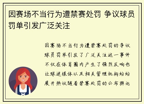 因赛场不当行为遭禁赛处罚 争议球员罚单引发广泛关注