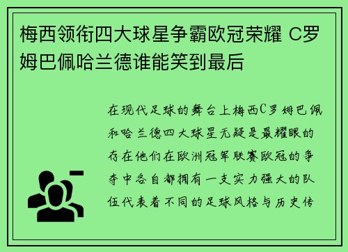 梅西领衔四大球星争霸欧冠荣耀 C罗姆巴佩哈兰德谁能笑到最后